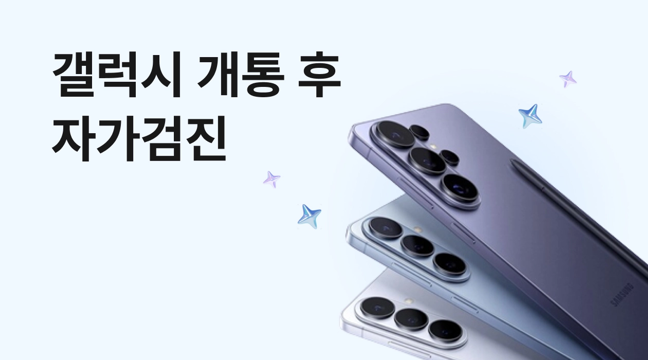 갤럭시 자가진단 방법